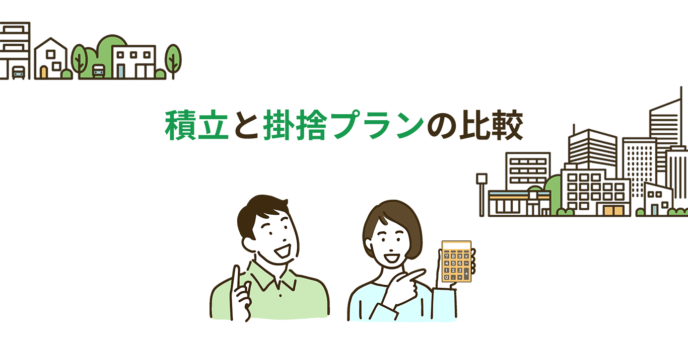 積立と掛捨保険の得失を分析|マンション修繕費用の資金計画を見直すのサムネイル画像