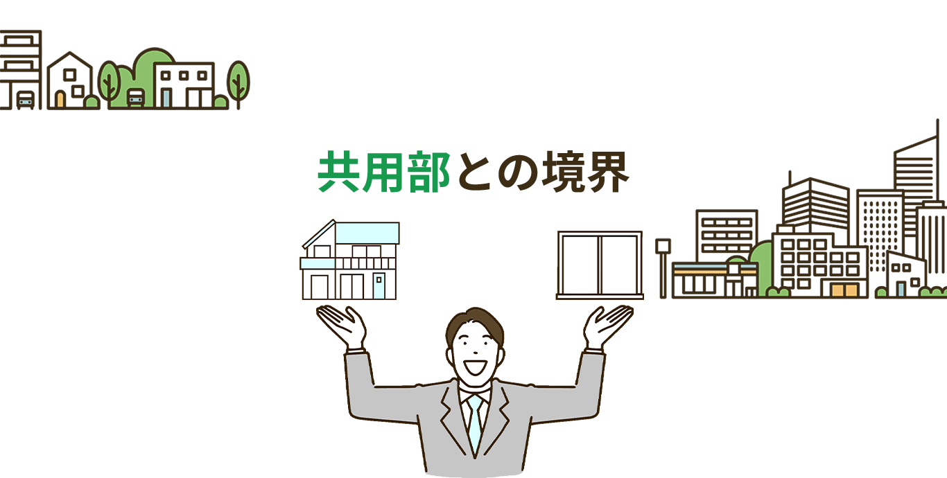 共用部と専有部の範囲を明確化！マンション総合保険の境界を定める重要ルールのサムネイル画像