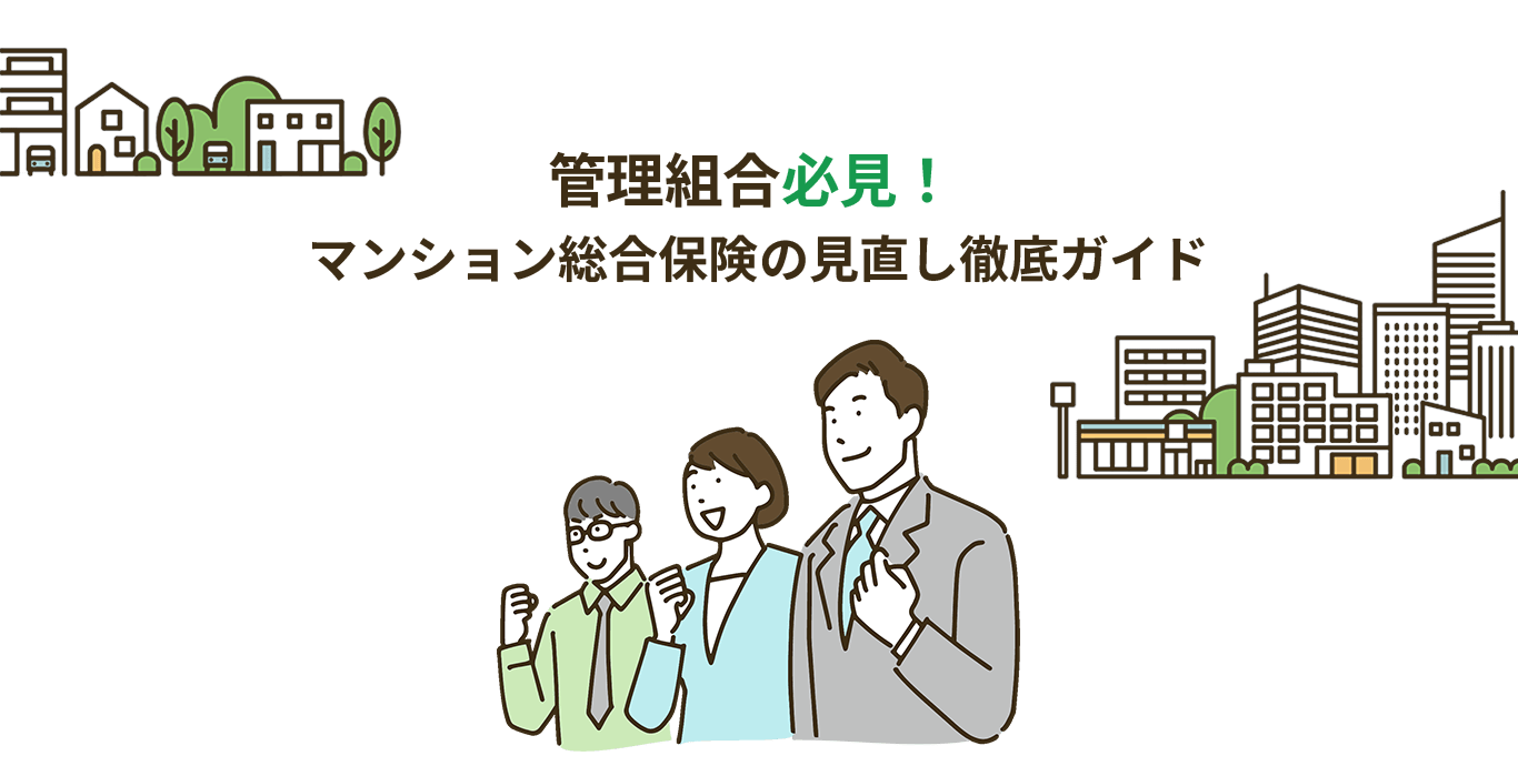 マンション総合保険の見直し徹底ガイドのヘッダービジュアル